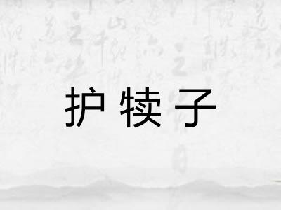 护犊子