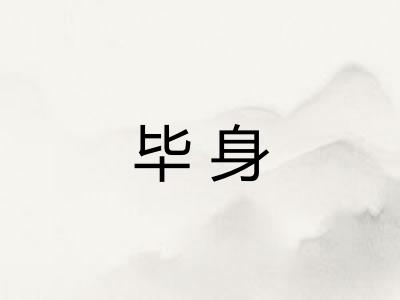毕身