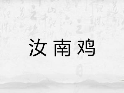 汝南鸡