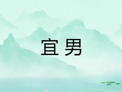 宜男
