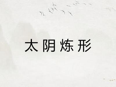 太阴炼形