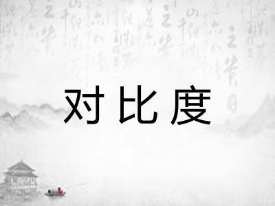 对比度