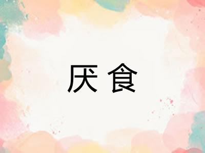 厌食