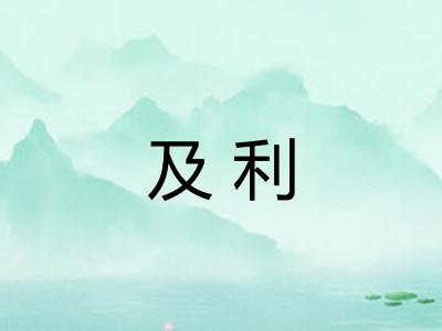 及利