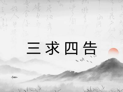 三求四告