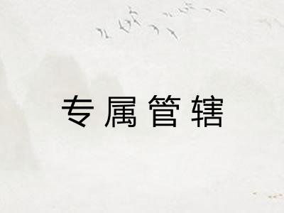 专属管辖