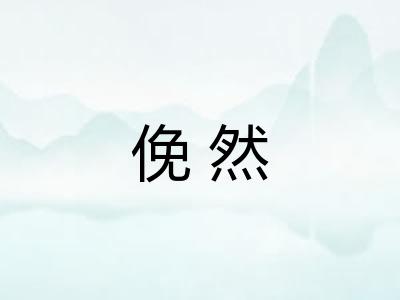 俛然