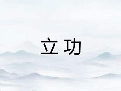 立功