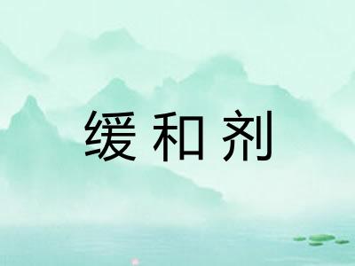 缓和剂