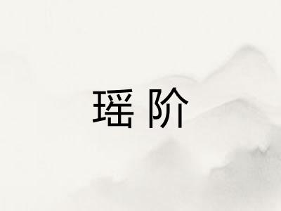 瑶阶