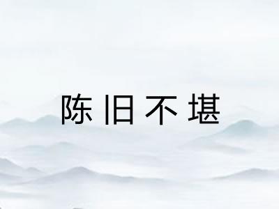 陈旧不堪