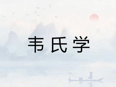 韦氏学