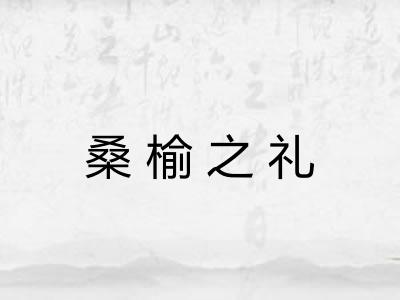 桑榆之礼