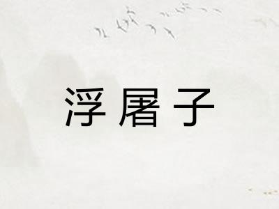 浮屠子