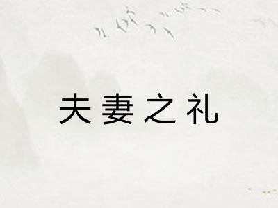 夫妻之礼