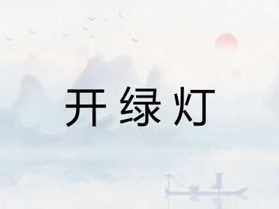 开绿灯