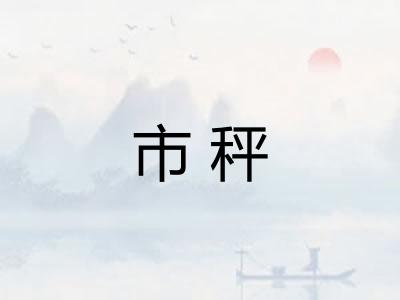 市秤