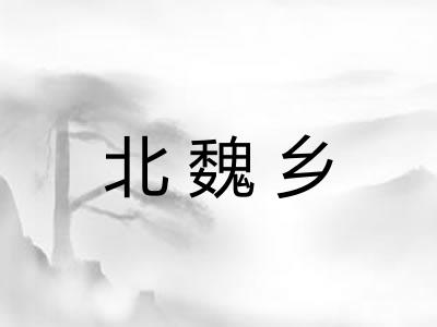 北魏乡