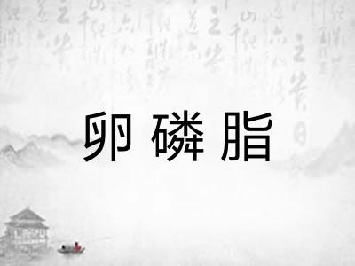 卵磷脂