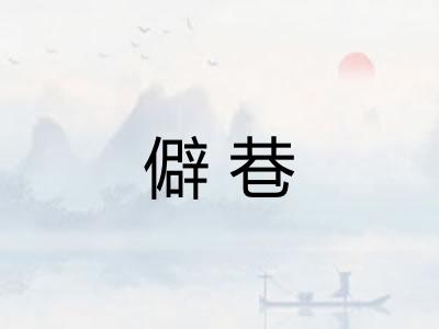 僻巷