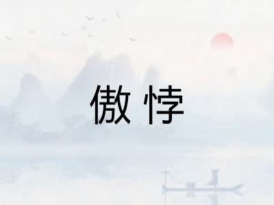 傲悖
