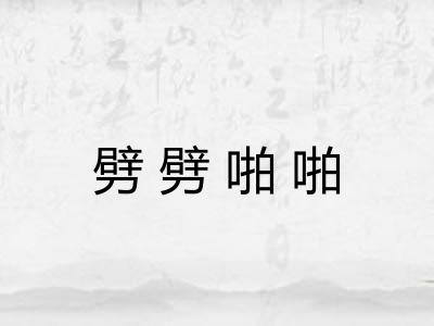 劈劈啪啪