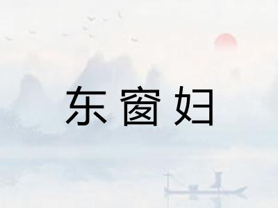 东窗妇