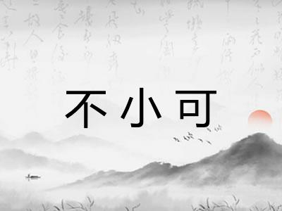 不小可