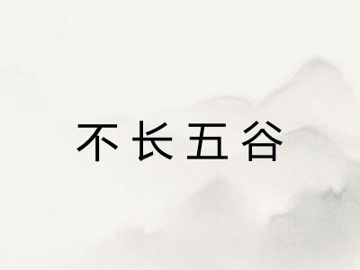 不长五谷
