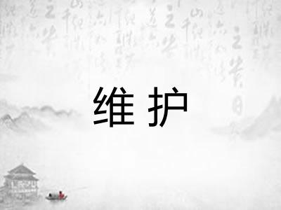维护