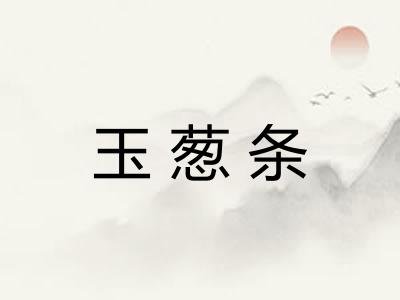 玉葱条
