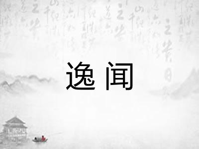 逸闻