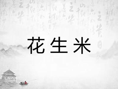 花生米