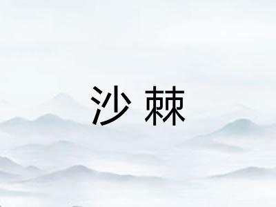 沙棘