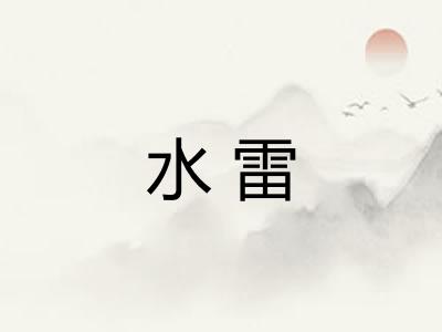 水雷