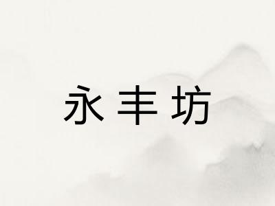 永丰坊
