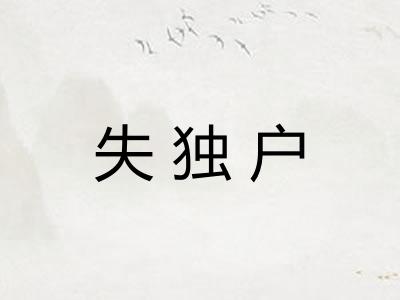失独户