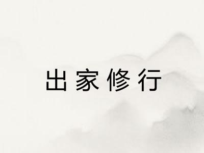 出家修行
