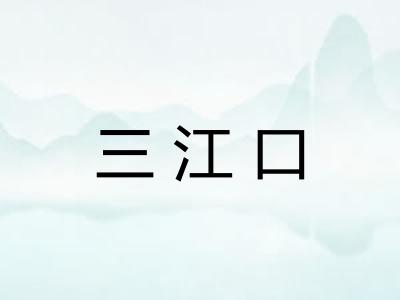 三江口