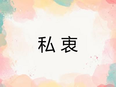 私衷