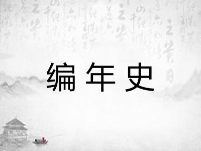编年史