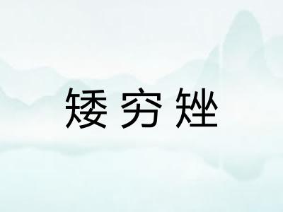矮穷矬