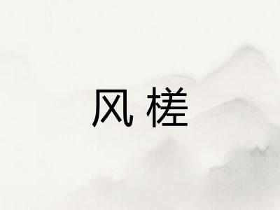 风槎