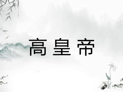 高皇帝