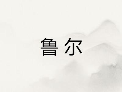 鲁尔