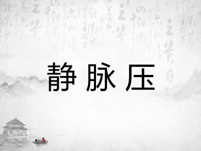 静脉压