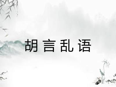 胡言乱语