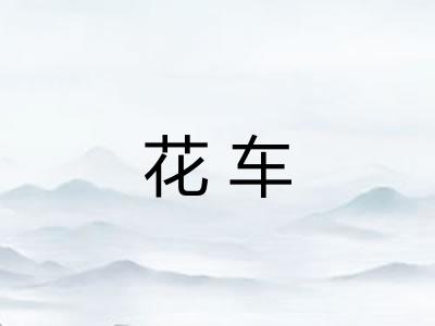 花车
