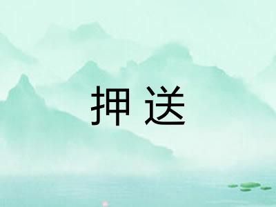 押送