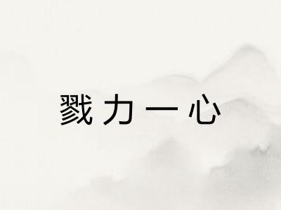 戮力一心
